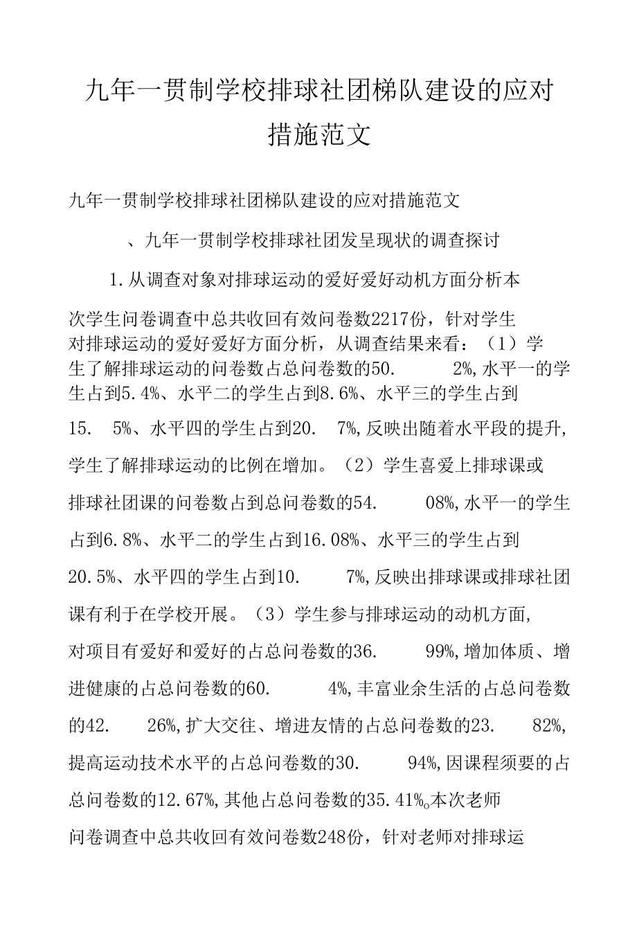 九年一贯制学校排球社团梯队建设的应对措施范文.docx_第1页