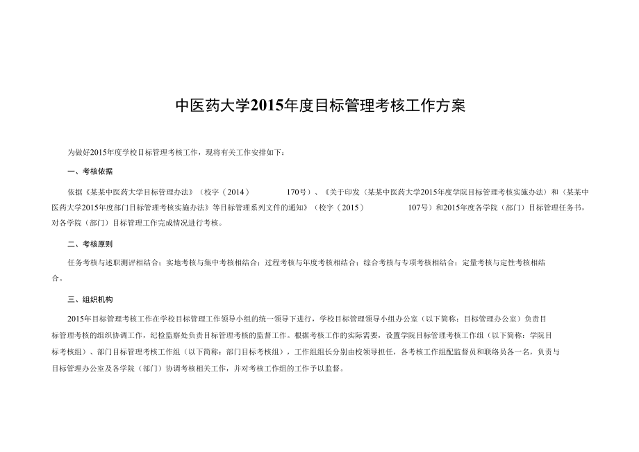 中医药大学2015年度目标管理考核工作方案.docx_第1页