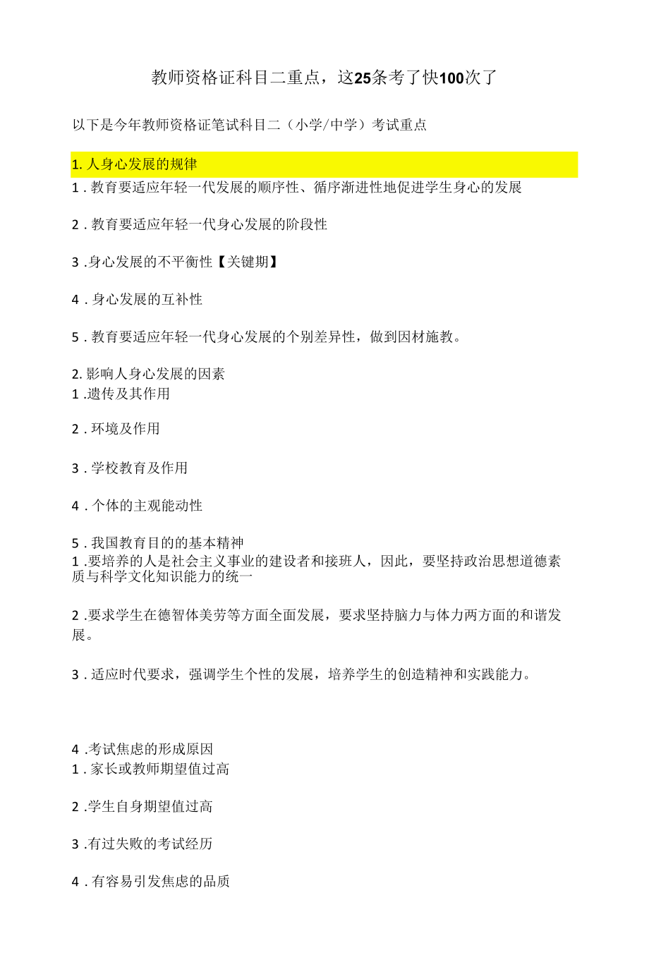 【教师资格证考试冲刺资料下载】教师资格证科目二重点25条.docx_第1页