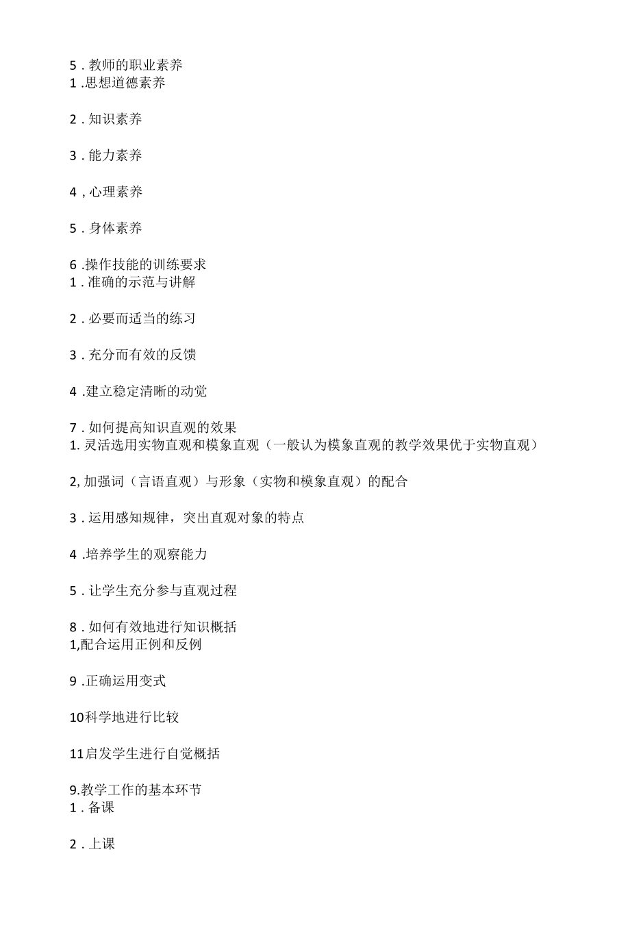 【教师资格证考试冲刺资料下载】教师资格证科目二重点25条.docx_第2页