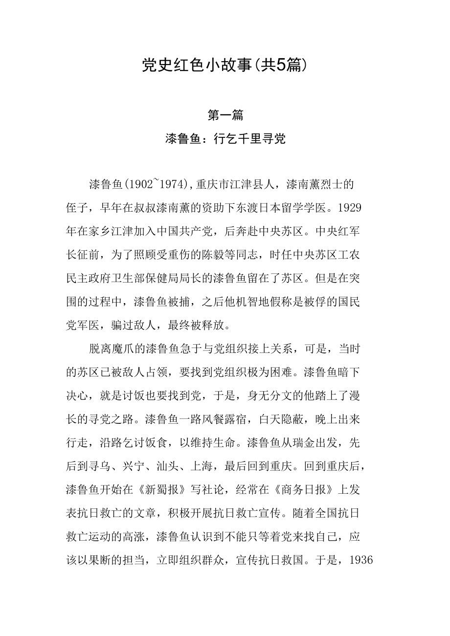 党史红色故事(共5篇）.docx_第1页