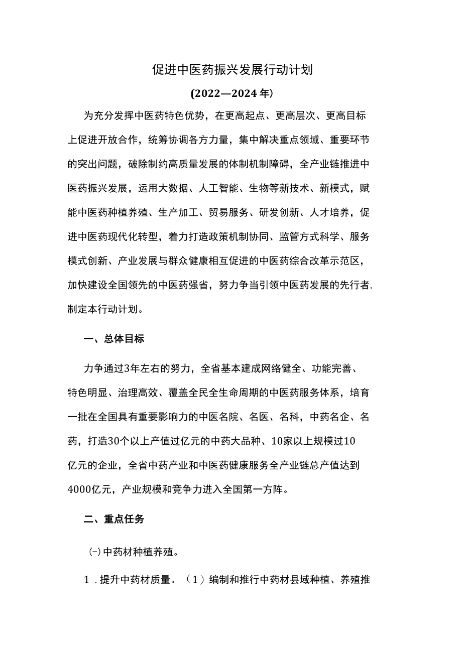 促进中医药振兴发展行动计划.docx_第1页