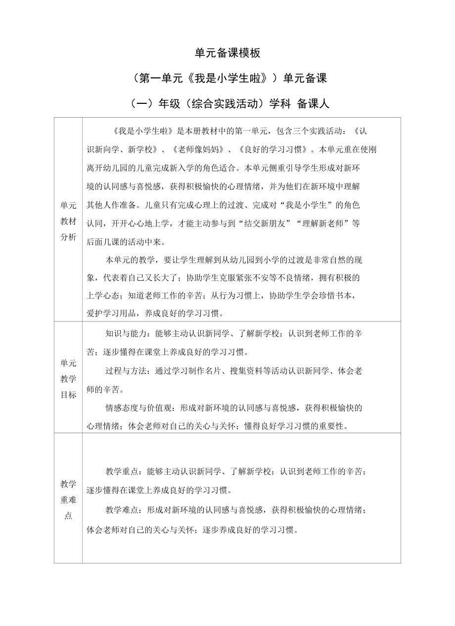 一年级综合实践活动备课 1、2单元.docx_第1页