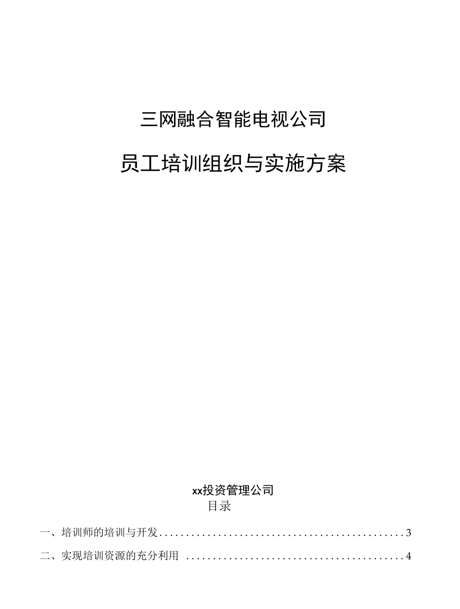 三网融合智能电视公司员工培训组织与实施方案.docx_第1页