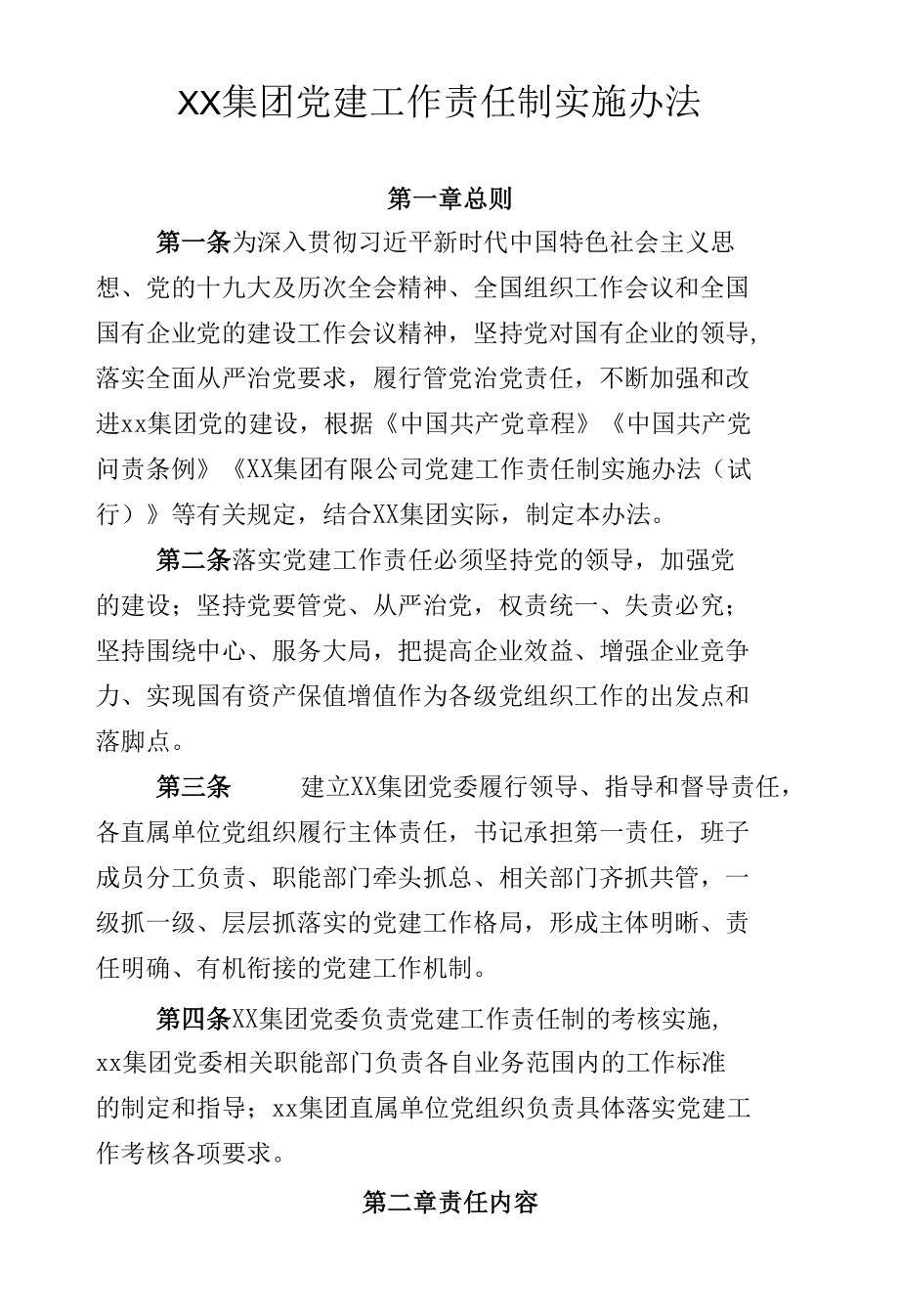 XX集团党建工作责任制实施办法.docx_第1页