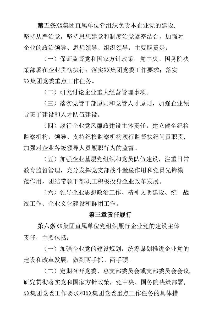 XX集团党建工作责任制实施办法.docx_第2页