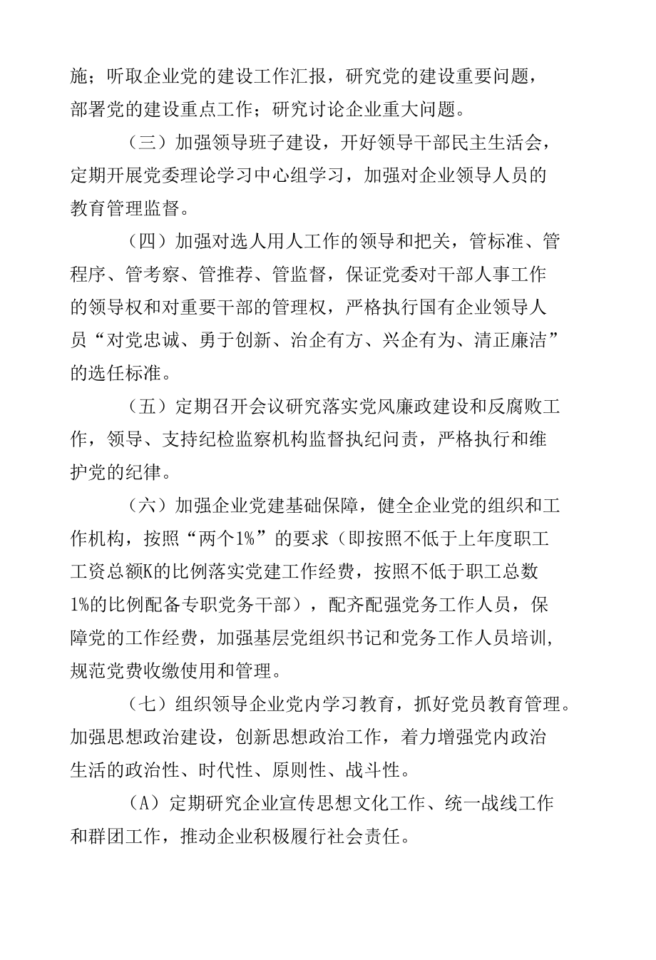 XX集团党建工作责任制实施办法.docx_第3页