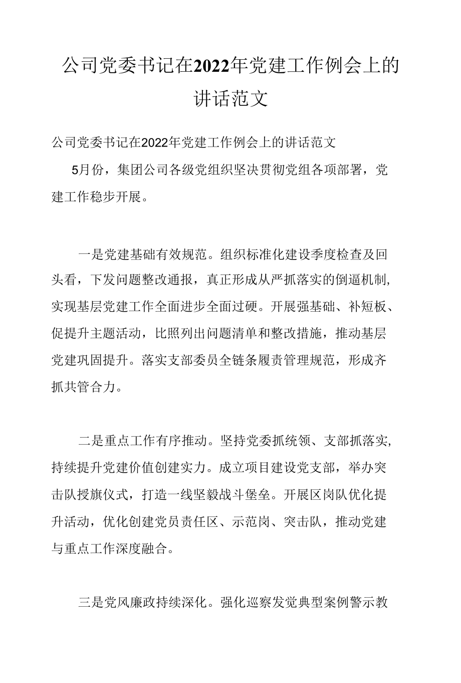 公司党委书记在2022年党建工作例会上的讲话范文.docx_第1页