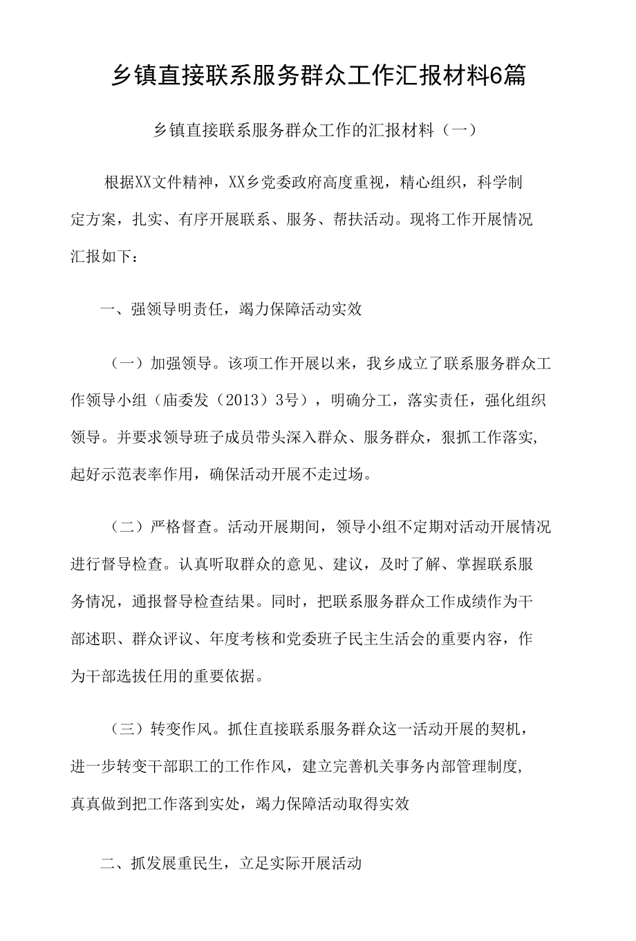 乡镇直接联系服务群众工作汇报材料6篇.docx_第1页