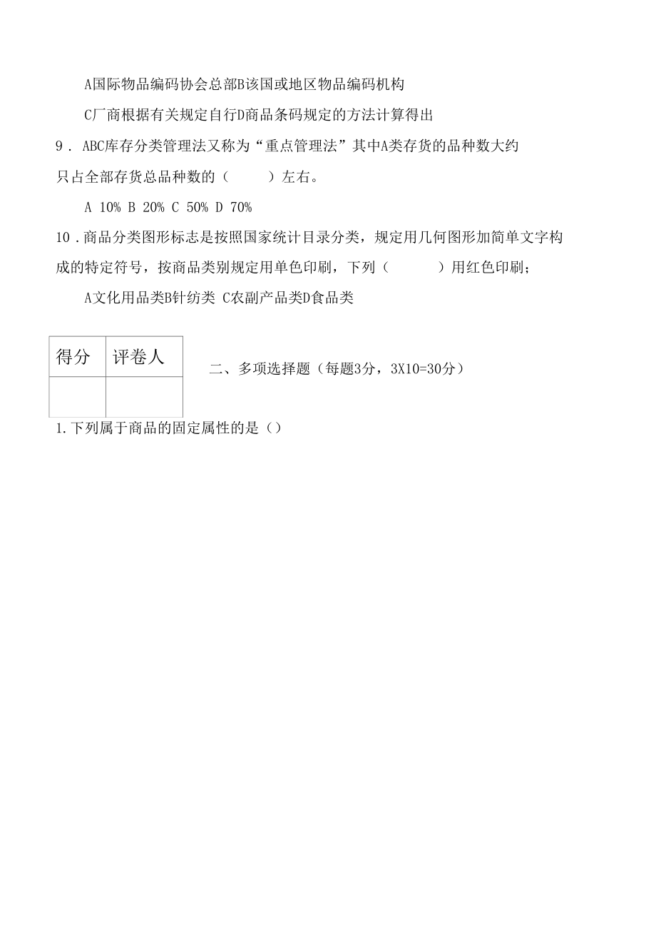 《商品学基础与实务》试题B卷.docx_第2页