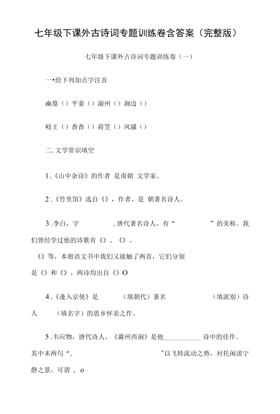 七年级下课外古诗词专题训练卷含答案（完整版）.docx_第1页