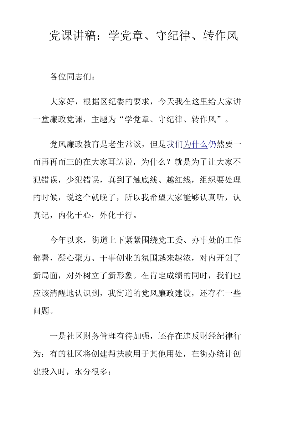 党课讲稿：学党章、守纪律、转作风.docx_第1页