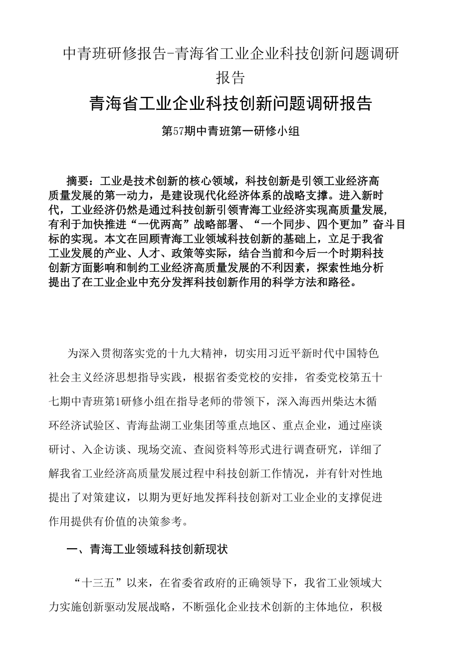 中青班研修报告-青海省工业企业科技创新问题调研报告.docx_第1页