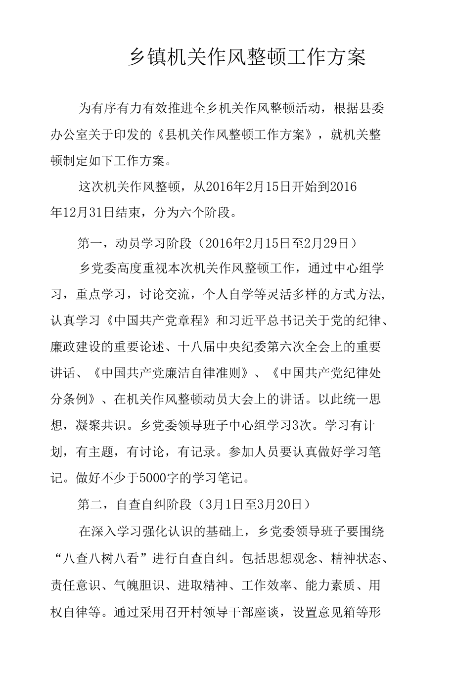 乡镇机关作风整顿工作方案.docx_第1页