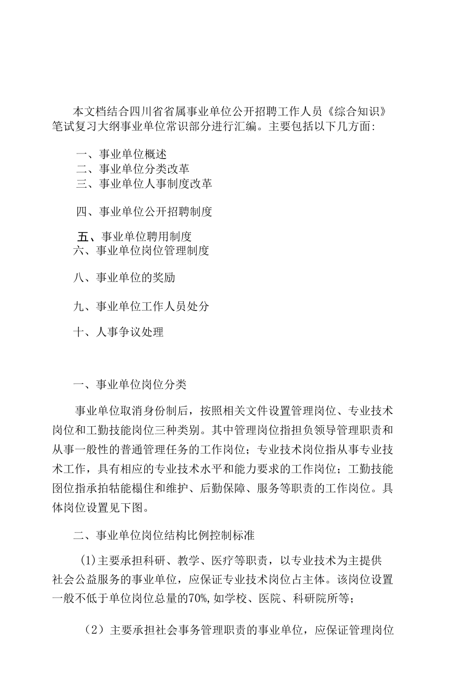 事业单位基本常识及其相关规章制度汇总.docx_第1页