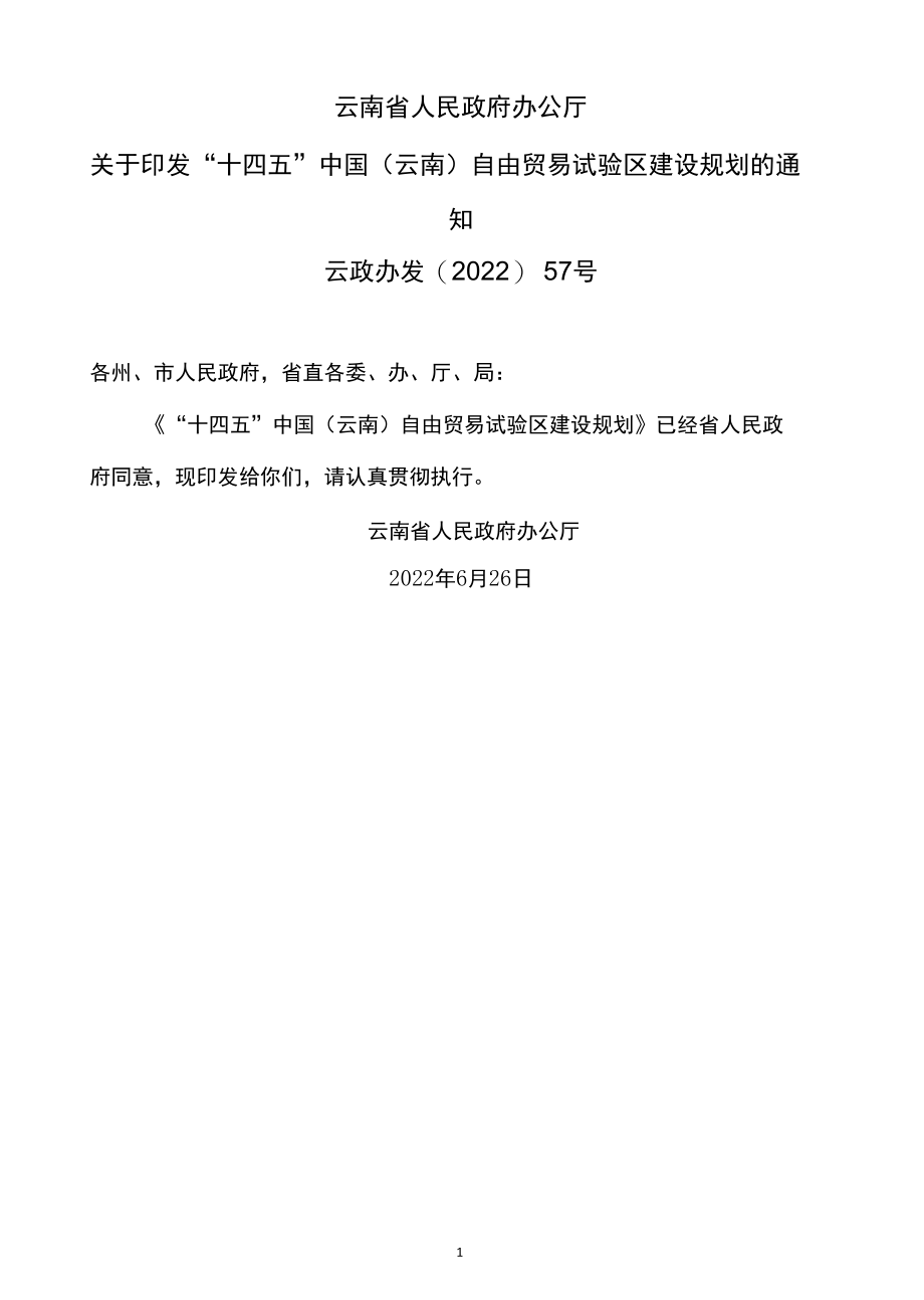 “十四五”中国（云南）自由贸易试验区建设规划（2022年）.docx_第1页