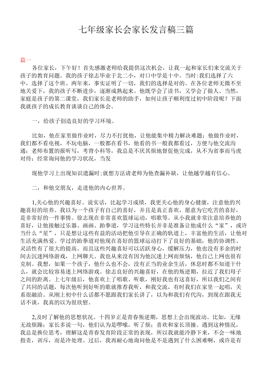 七年级家长会家长发言稿三篇.docx_第1页