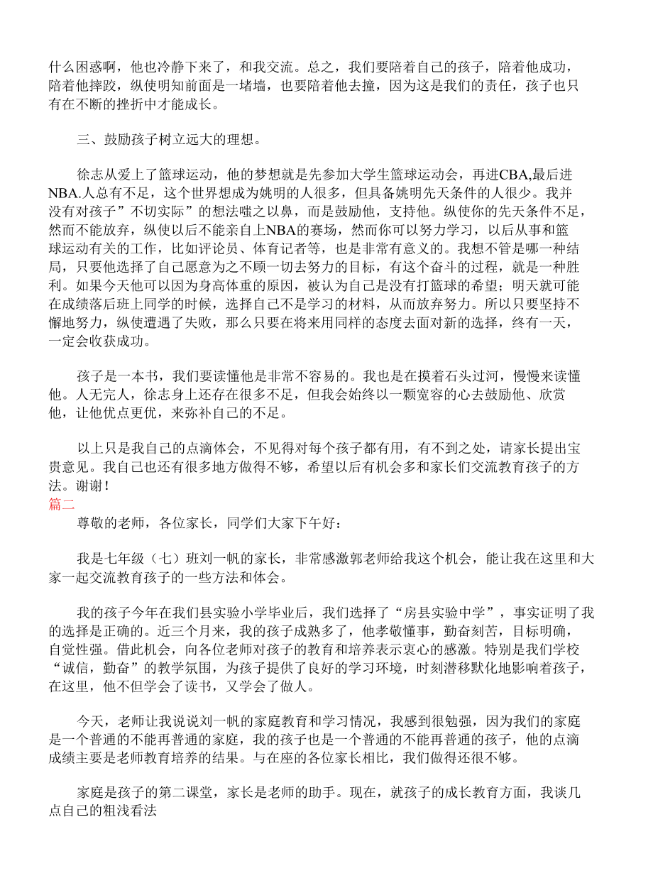 七年级家长会家长发言稿三篇.docx_第2页