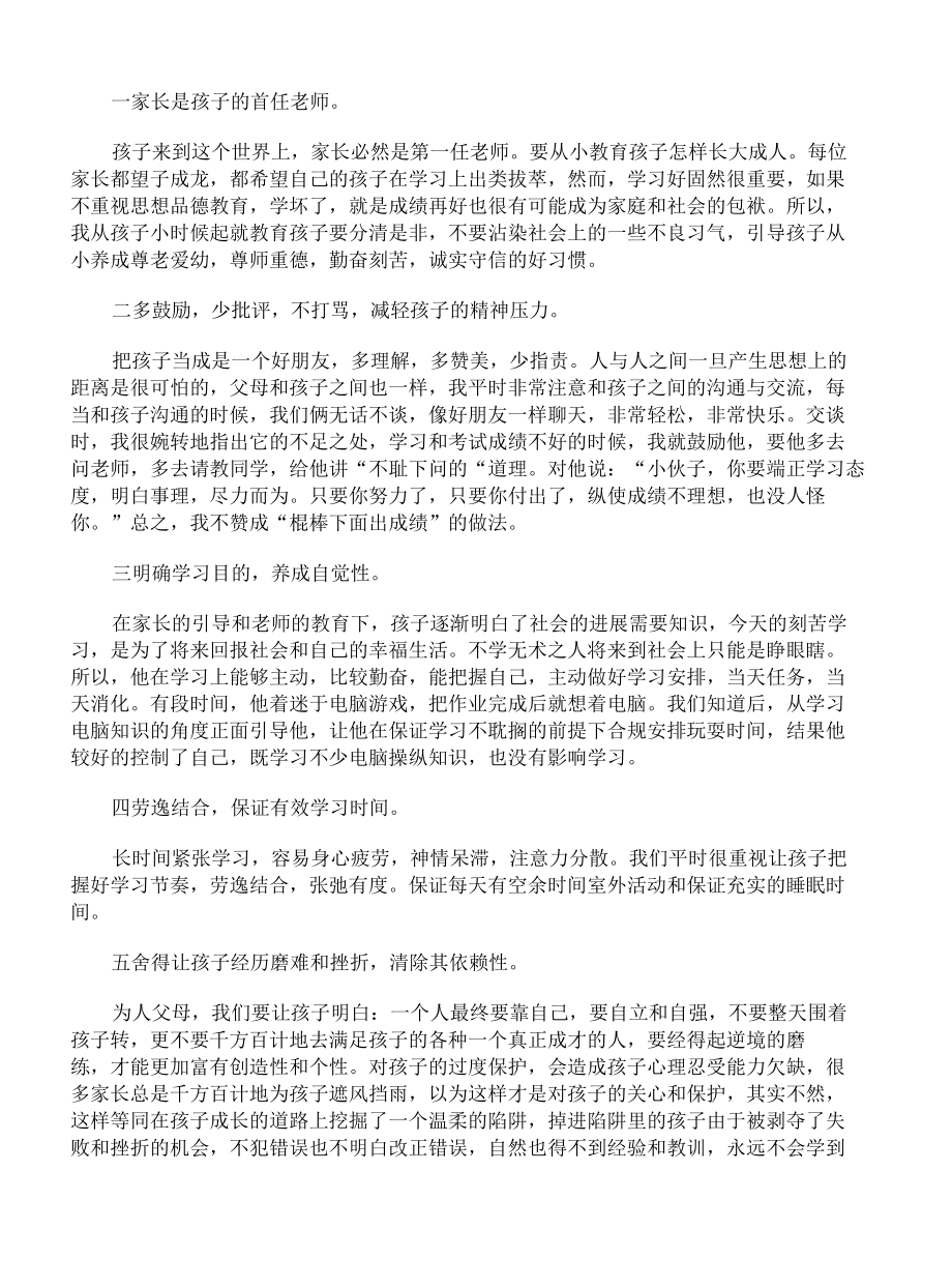 七年级家长会家长发言稿三篇.docx_第3页