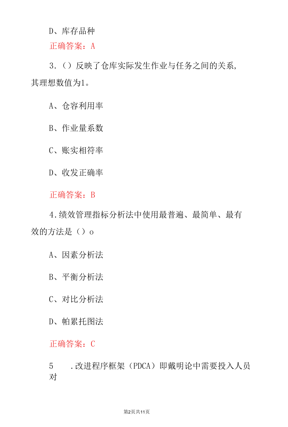 仓储管理《仓储费与仓储成本管理》专业知识竞赛试题与答案.docx_第2页