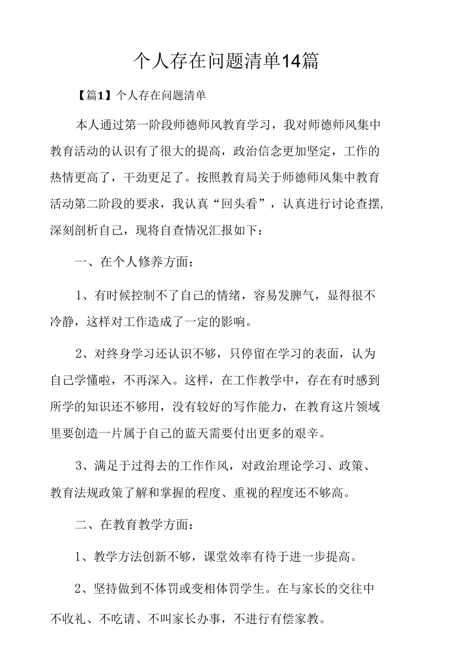 个人存在问题清单14篇.docx_第1页