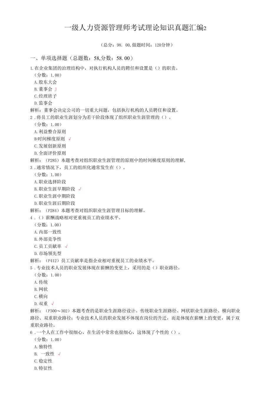 一级人力资源管理师考试理论知识真题汇编2.docx_第1页