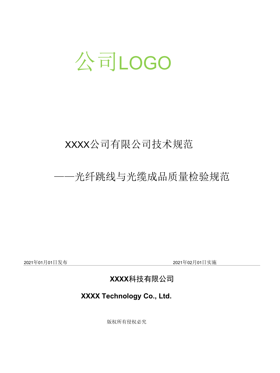 光纤跳线与光缆成品质量检验标准.docx_第1页