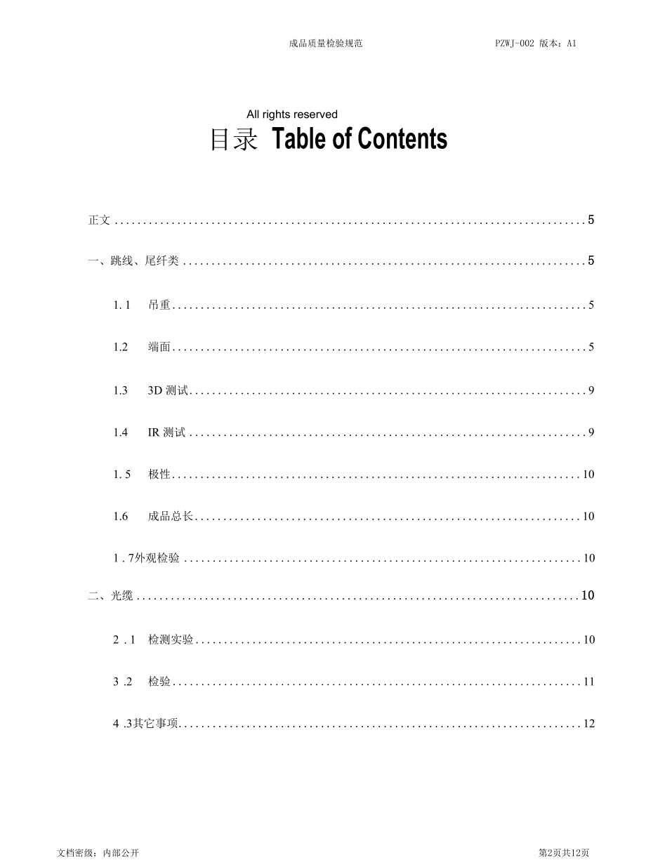 光纤跳线与光缆成品质量检验标准.docx_第2页