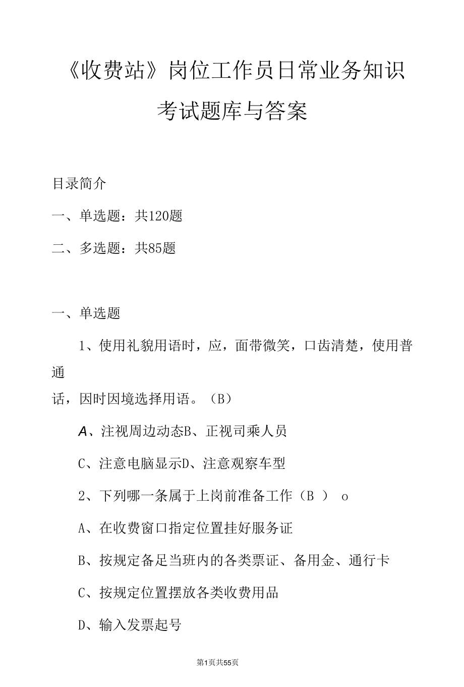 《收费站》岗位工作员日常业务知识考试题库与答案.docx_第1页