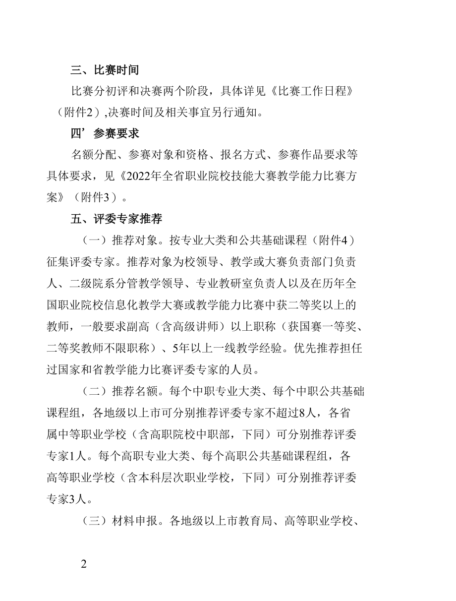 X省关于举办2022年全省职业院校技能大赛教学能力比赛的通知（实用模板）.docx_第2页