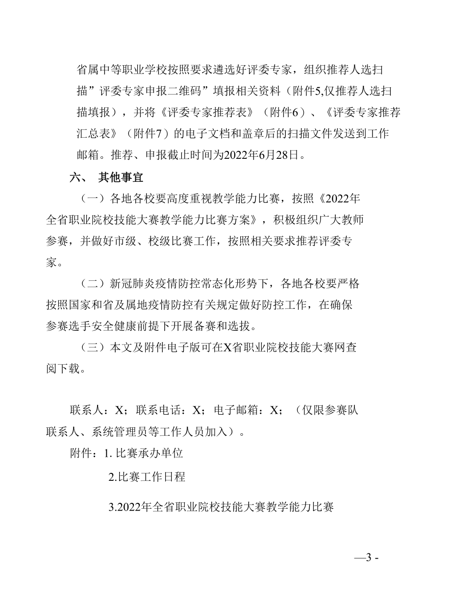 X省关于举办2022年全省职业院校技能大赛教学能力比赛的通知（实用模板）.docx_第3页