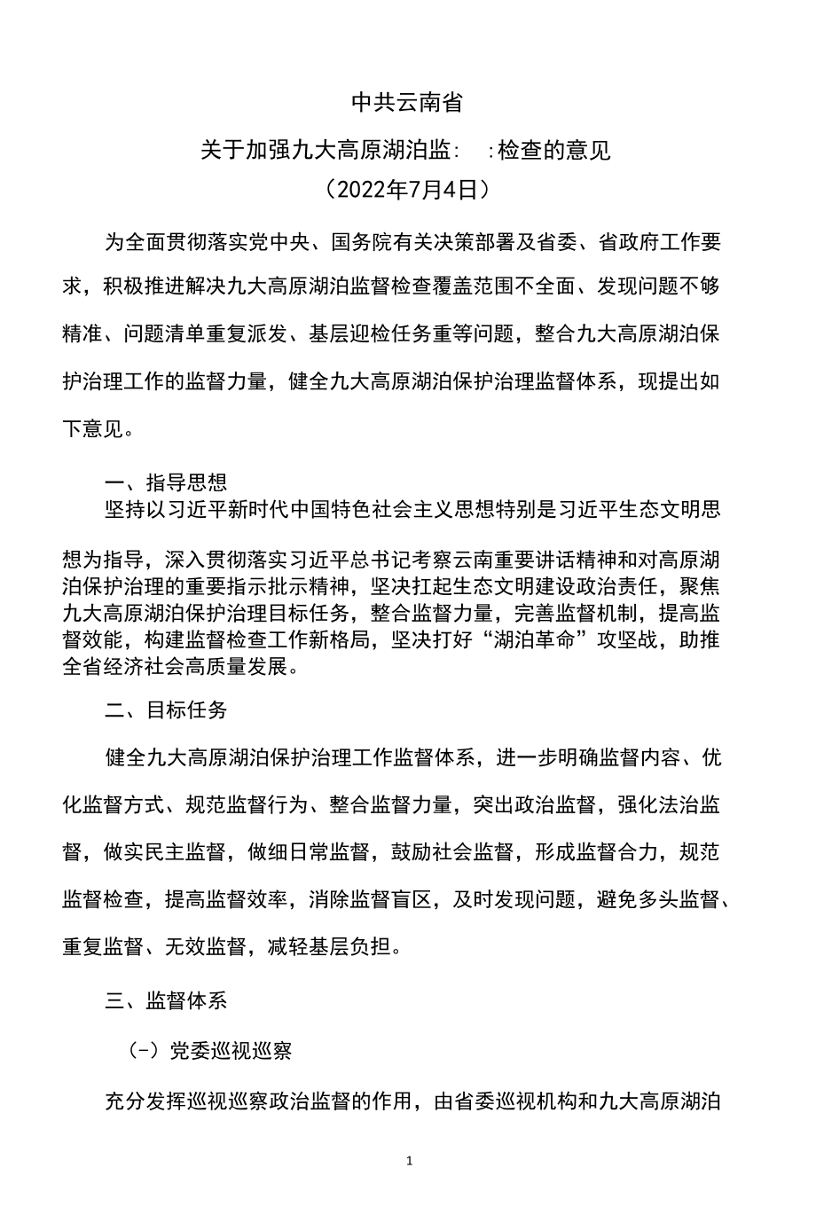 云南省关于加强九大高原湖泊监督检查的意见（2022年）.docx_第1页