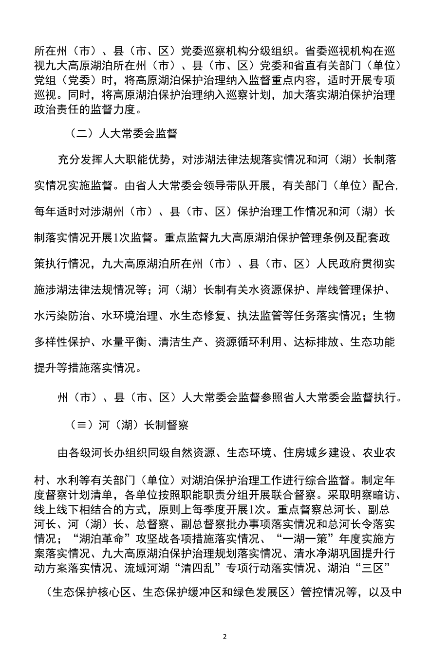 云南省关于加强九大高原湖泊监督检查的意见（2022年）.docx_第2页