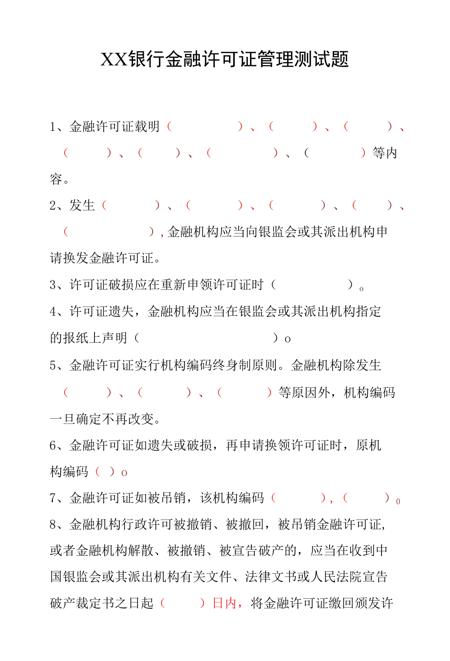 XX银行金融许可证管理测试题.docx_第1页