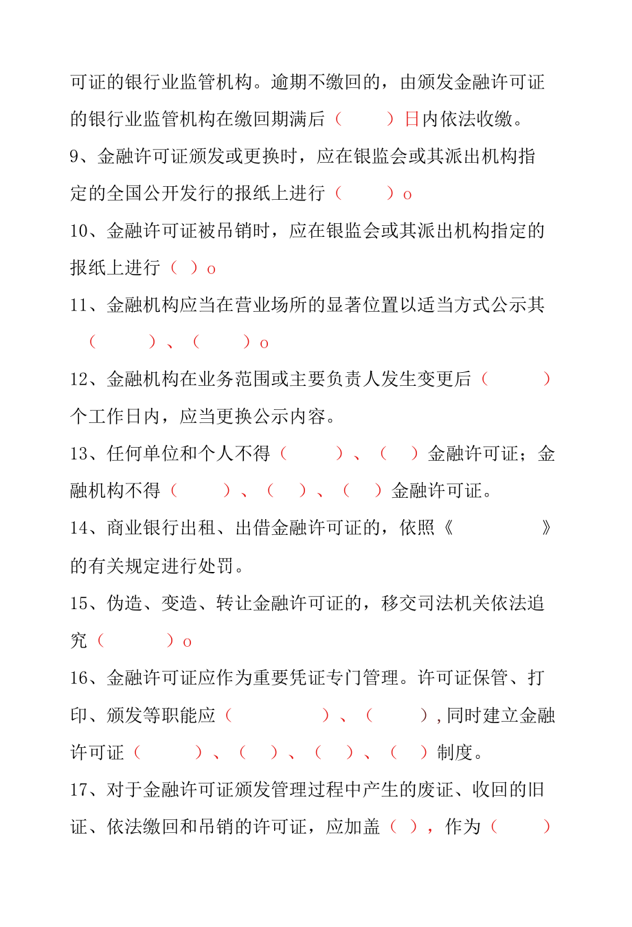 XX银行金融许可证管理测试题.docx_第2页