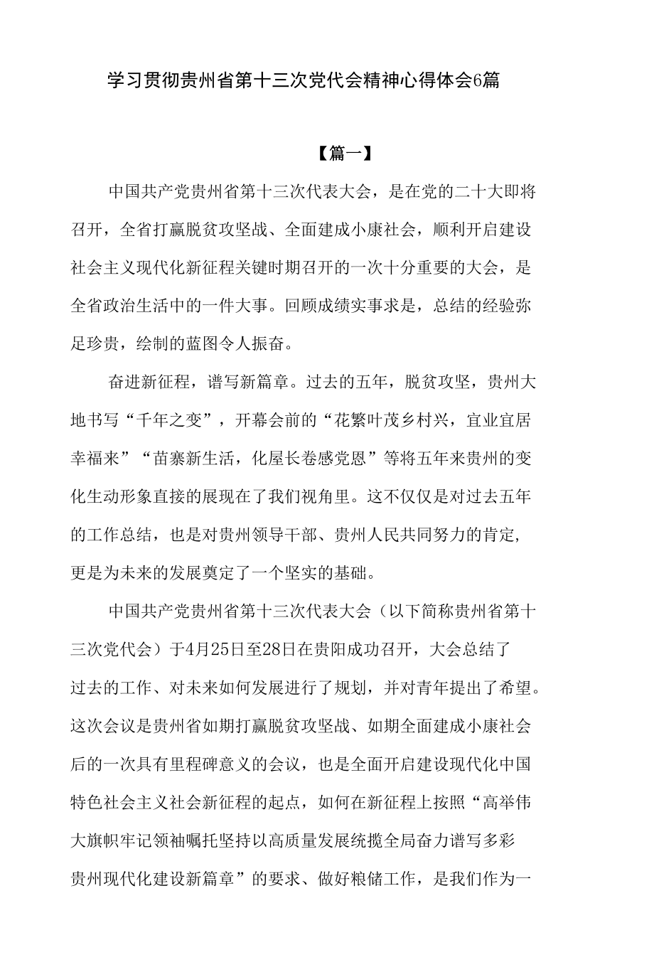 党员领导干部学习贯彻贵州省第十三次党代会精神研讨发言提纲心得体会15篇.docx_第2页