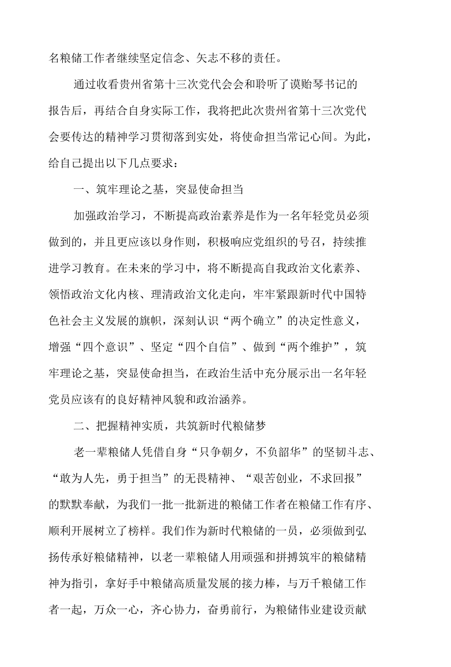 党员领导干部学习贯彻贵州省第十三次党代会精神研讨发言提纲心得体会15篇.docx_第3页