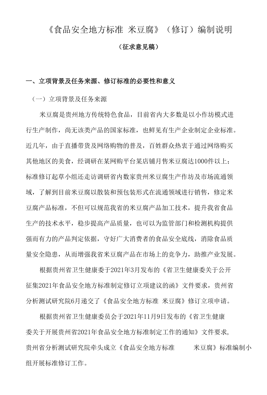 《食品安全地方标准 米豆腐》编制说明（征求意见稿）.docx_第1页