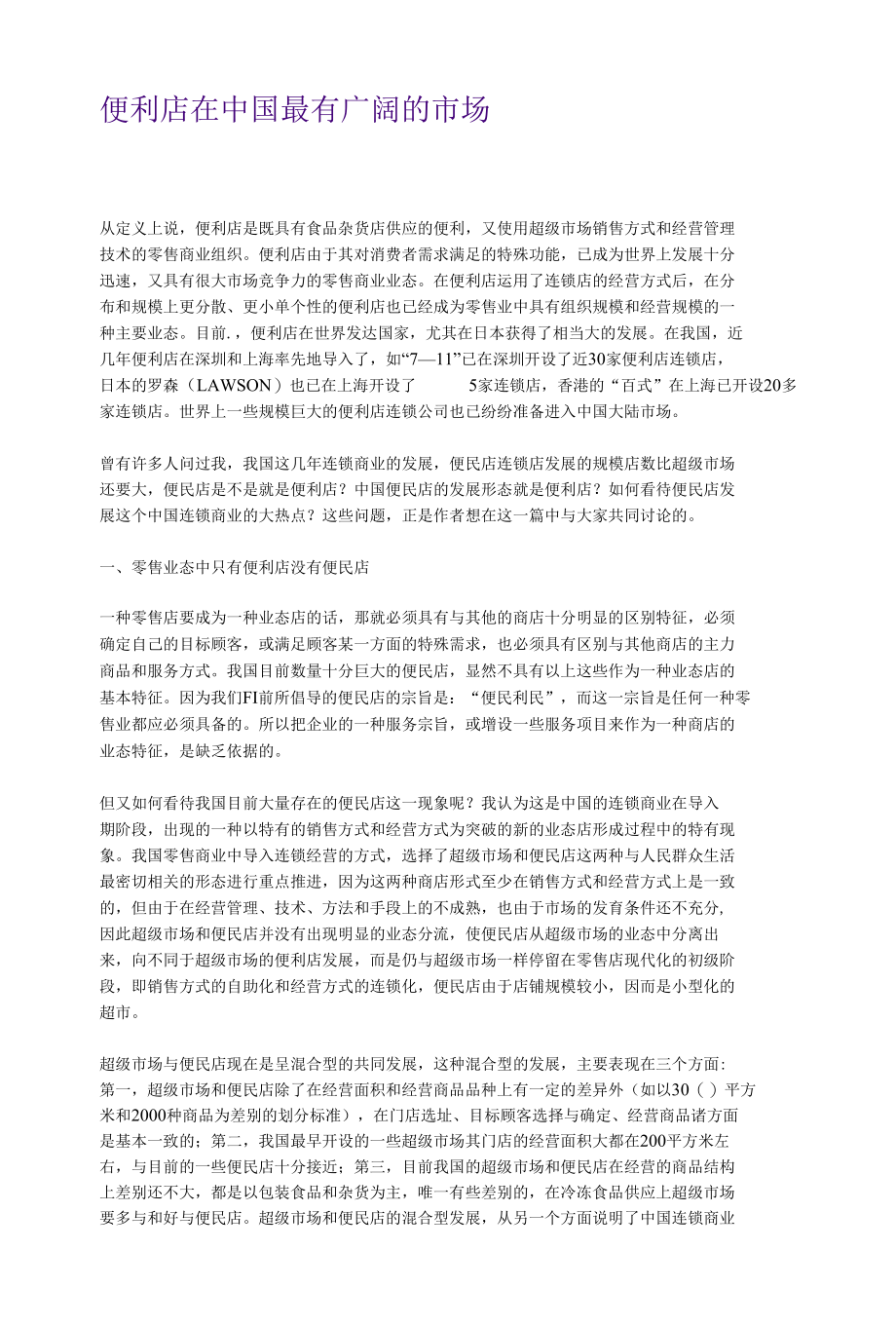 便利店在中国最有广阔的市场.docx_第1页