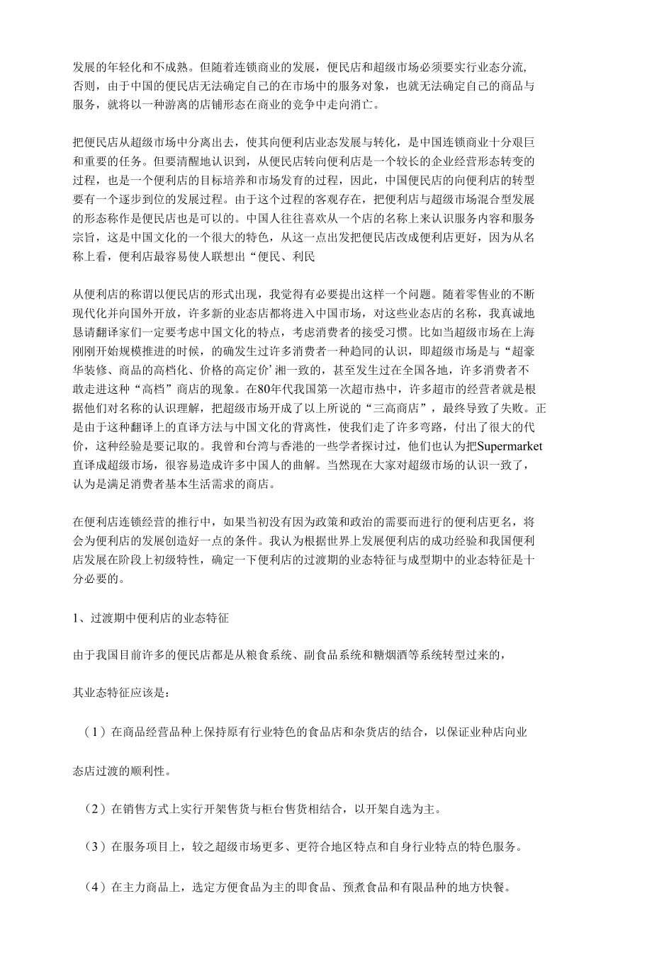 便利店在中国最有广阔的市场.docx_第2页