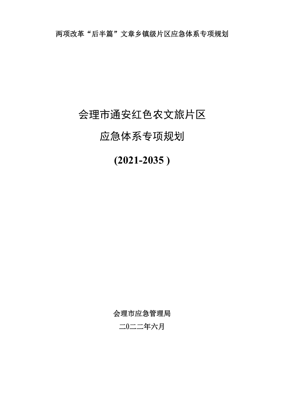 会理市通安红色农文旅片区应急体系专项规划（征求意见稿）.docx_第1页