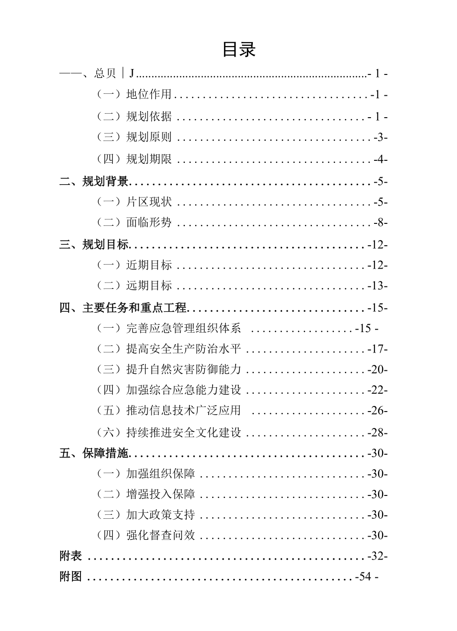 会理市通安红色农文旅片区应急体系专项规划（征求意见稿）.docx_第2页