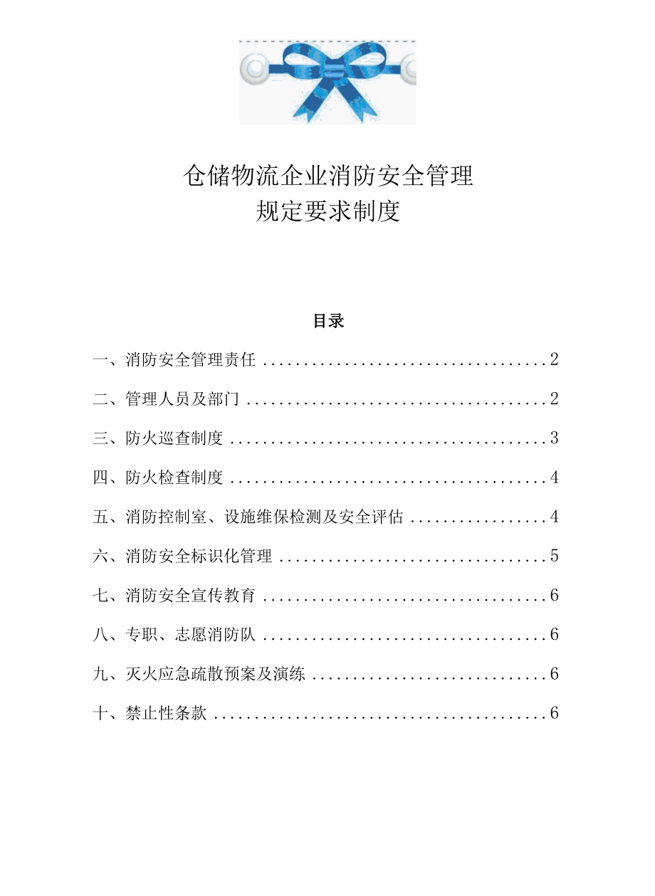 仓储物流企业消防安全管理规定要求制度.docx_第1页