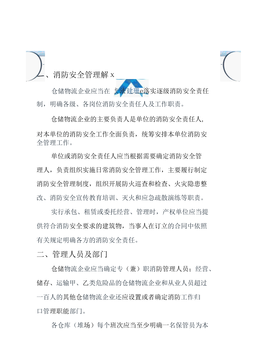 仓储物流企业消防安全管理规定要求制度.docx_第2页