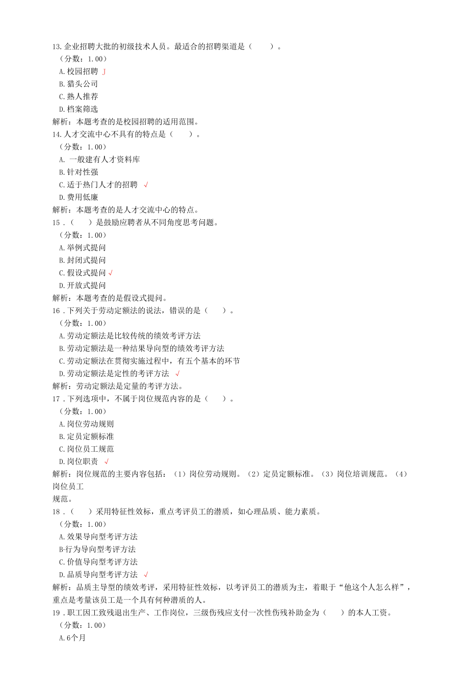 三级人力资源管理师考试理论知识真题汇编2.docx_第3页