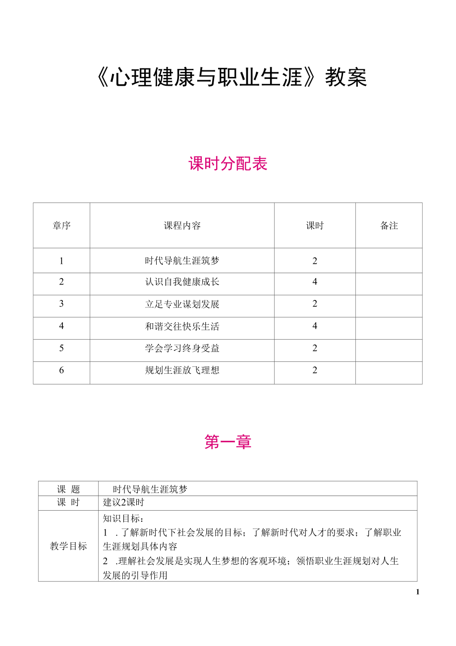 《心理健康与职业生涯》教学教案.docx_第1页