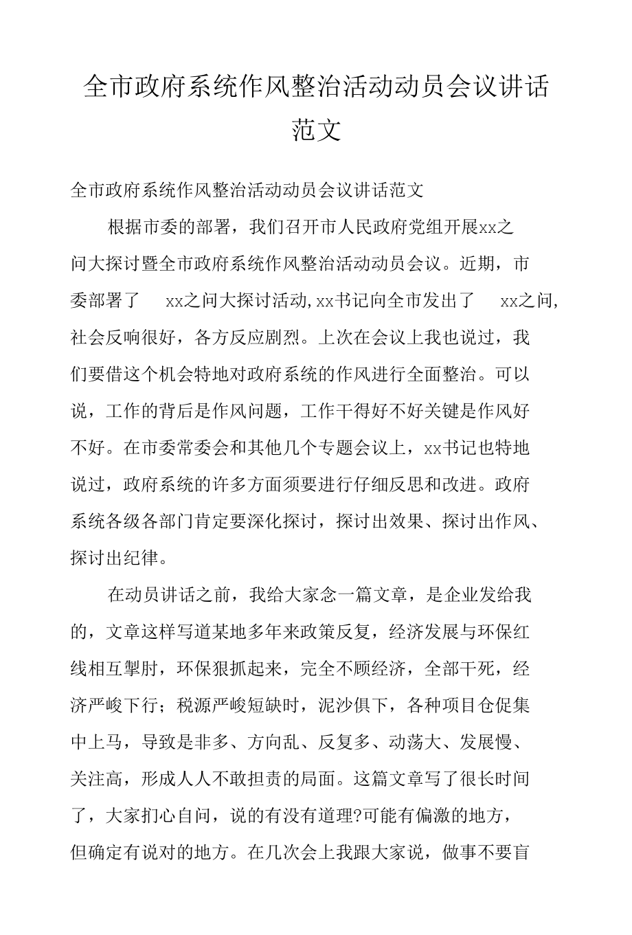 全市政府系统作风整治活动动员会议讲话范文.docx_第1页