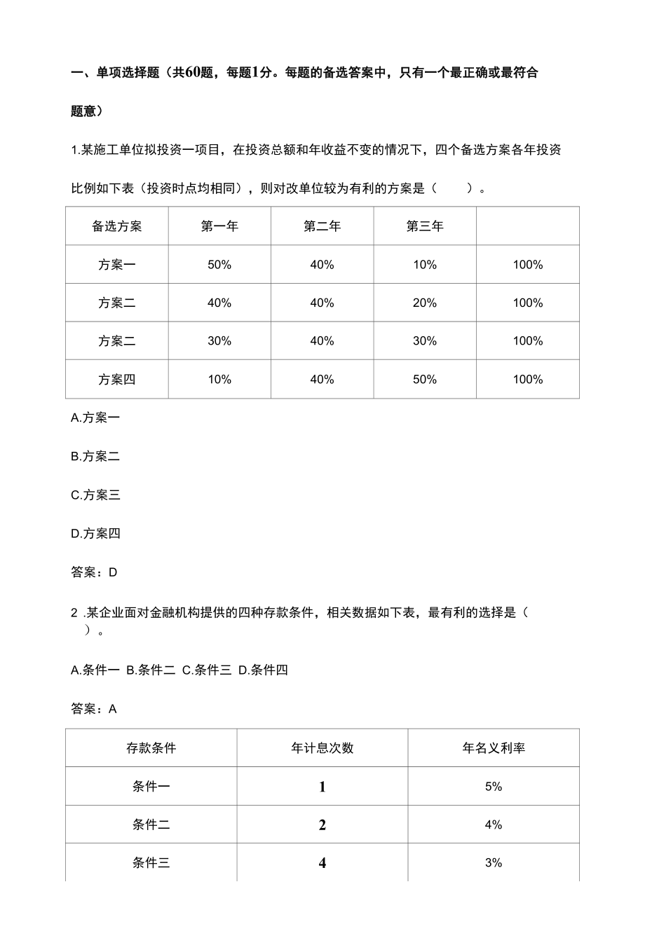 一级建造师建设工程经济真题解析班.docx_第1页