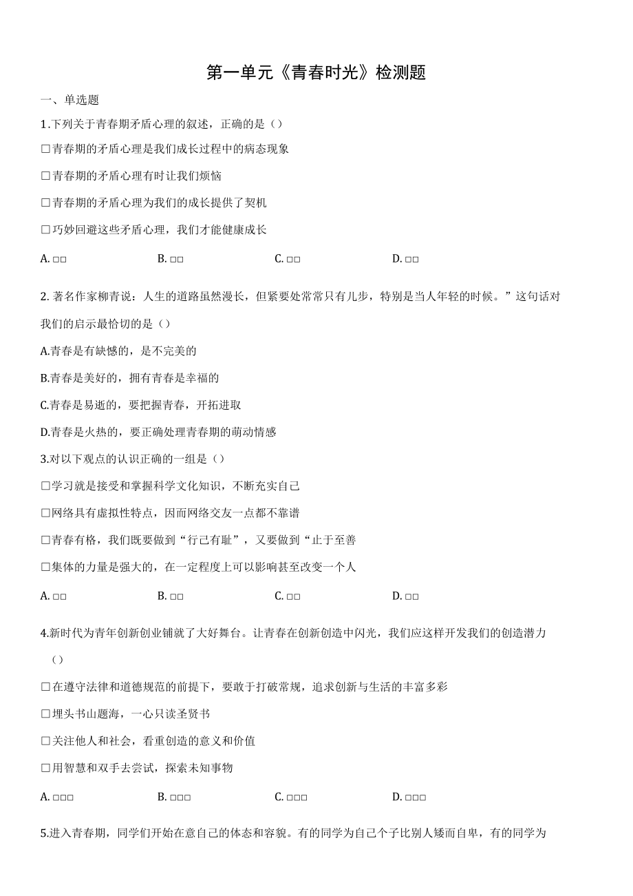 七下第一单元《青春时光》检测题（含答案）.docx_第1页