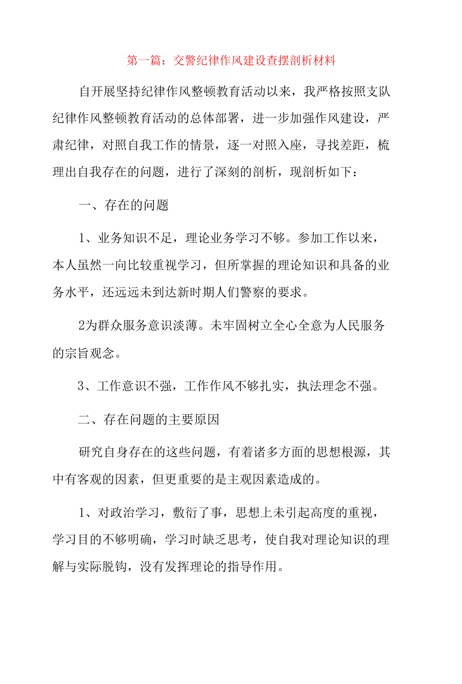 交警纪律作风建设查摆剖析材料5篇.docx_第1页